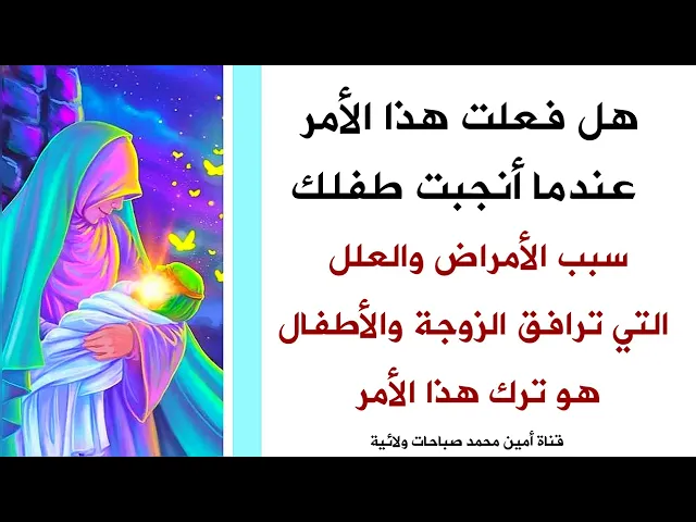 ⁣سر الأمراض والعلل التي ترافق الزوجة والأطفال هو ترك هذا الأمر