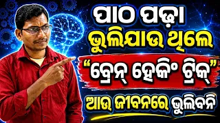 ଯେତେ ପଢ଼ିଲେବି ମନେରହୁନି,ଯଦି ଯାହା ମନେ ରହିଲା ଭୁଲି ଯାଉଛନ୍ତି ତେବେ ଏହି ଉପାୟ କର।
