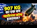 Trump का Mega Arms Package! 907 किलो का एक बम! अमेरिका-इजरायल की इस डील से क्यों मचा हड़कंप?
