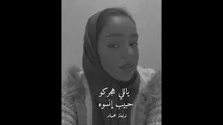 زينة عماد      ياللي هجركو حبيب إنسوه   البارت الاخير   اداء خرافي دندنها