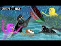 Download Lagu जंगल में बाढ़ | Flood in the jungle | Kauwa chidya Wala Cartoon | HindiKahaniyan_Birds Moral Stories