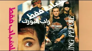 03 راب ميوزيك يا عيني روك Rab Music Ya Eni Rouc 