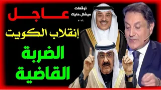 ميشال حايك يفجر توقعات صادمة عن الكويت 2026 نيران كود خطير وحدث يهز القصر 