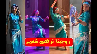 رقص روجينا علي المسرح في السعودية أثناء عرض مسرحيتها  يا ألعب يا أغلس  ورد فعل الجمهور  ولعت الجو  دندنها