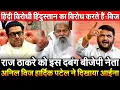 Download Lagu राज ठाकरे को BJP नेता Anil Vij Hardik Patel ने दिखाया आईना हिंदी विरोधी हिंदुस्तान का विरोध करते हैं
