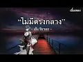 ไม่มีตรงกลาง - เอ๊ะ จิรากร [เนื้อเพลง]