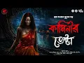 Lagu কামিনীর তেষ্টা (গ্রাম বাংলার ভূতের গল্প) | Gram Banglar vuter Golpo | Bengali Audio Story
