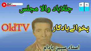 استاد سپين بادام جلال باد ولا Oldtv Trending Song Video Afghanpashtooldsong Love 