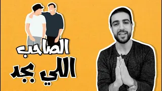 الصاحب اللى بجد  احمد الفاتح دندنها