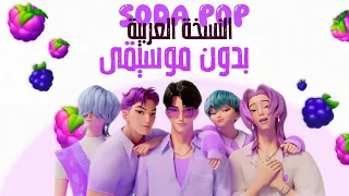 أغنية ساجا بويز صودا بوب النسخة العربية بدون موسيقى Saja Boys Soda POP ARABIC VERISON 