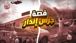 قصة فيلم جرس إنذار الحقيقية ريم النهاري وحريق مدرسة براعم الوطن 