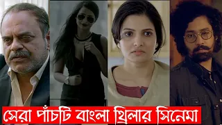 top 5 bengali thriller part 4 recap bangla