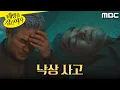 Download Lagu [태양을 삼킨 여자] ＂갑자기 왜 이러지...＂ 계단에서 쓰러진 전노민, MBC 250715 방송