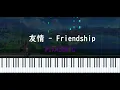 PIKASONIC | 友情 - Friendship | ピアノアレンジ Piano Arrangement
