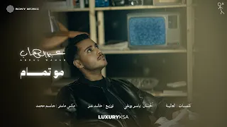                                      عبدالوهاب   مو تمام  من ألبوم ٢٠٢٦  دندنها