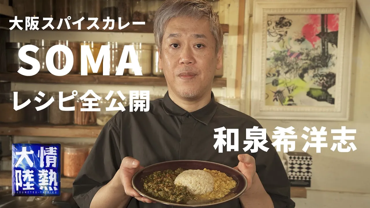 大阪スパイスカレー(SOMA風)