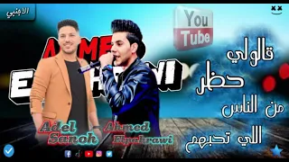  ربنا يكفينا شر ناس ترند التيك توك   احمد البحراوي   وعادل صانوه   لعشاق السمع والروقان     دندنها