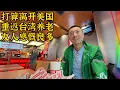 Download Lagu 美国华侨回台湾养老,医疗开销天壤之别,深深体会美国撕裂和慢慢在衰落,心中感慨良多【北同】 MP3