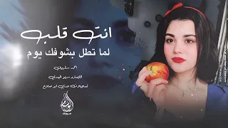 لهجر قصرك وارجع بيت الشعر   انت قلب قلبي انت   اغاني طرب      احمد سليمان   مطلوبه اكثر شيء   دندنها