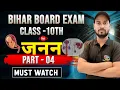 Janan Class 10th Biology || Class 10th Biology Reproduction || Bihar Board Class 10th Biology Ch 6