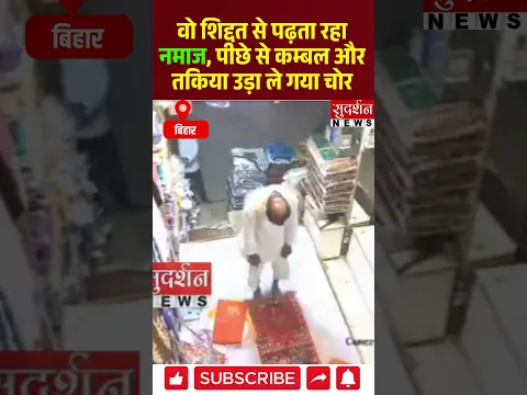 वो शिद्दत से पढ़ता रहा नमाज, पीछे से कम्बल और तकिया उड़ा ले गया चोर, #bihar  #viralvideo