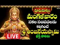 Lagu 🔴LIVE Sri Hanuman Bhakthi Patalu Telugu | Maghamasa Mangalavaram Special || Srimatha Bhakthi