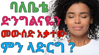 ድንግልና አልሄድ ቢል ምን ማድረግ አለብን Dryonas ዶ ር ዮናስ Janomedia ጃኖ ሚዲያ 