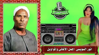 انور السويسي يافرحت العروسين دندنها