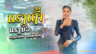 ແຮງເຖົ້າແຮງນົວ ສະແດງສົດ |ດວງດາວນ້ອຍ ແດນສະຫວັນ【LIVE VERSIONแฮงเฒ่าแฮงนัวแสดงสด |ดวงดาวน้อย แดนสะหวัน