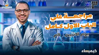 تفاصيل مراجعة الباب الاول في الكيمياء تالته ثانوي 2025 هتلم كل اللي فاتك شرح وحل 