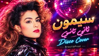                                                                سيمون   تاني تاني دندنها