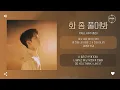 Download Lagu Paul Kim (폴킴) - 화 좀 풀어봐 (Don't be mad) [가사]
