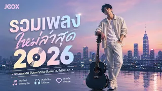 เพลงใหม่ล่าสุด 2026 | เพลงเพราะๆ ฟังสบายๆ | รวมเพลงฮิตในTikTok 2026 Vol.10