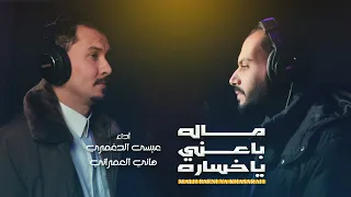 ماله باعني ياخسارة فلكلور يمني هاني العمراني عيسى الدغمري 2025 