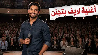 الاغنية اللي فيها مقطع الكل راح يعيدو    دندنها