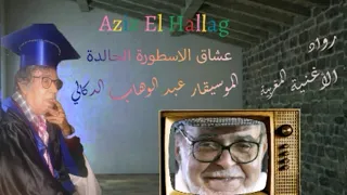 الموسيقار عبد الوهاب الدكالي ديني معاك النسخة الأصلية 