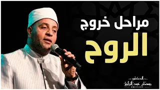 مراحل خروج الروح    تعرف عليهم دندنها