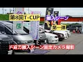 Download Lagu 第８回T-CUP9月14日開催［ド迫力搬入シーン］第一弾を‼️