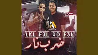 لكل فعل رد فعل طب ضرب نار  لكل فعل رد فعل طب ضرب نار