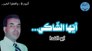 أيها الشاكي أجمل الأناشيد القديمة للمنشد أبو الفدا   ألبوم   وافعلوا الخي ر    دندنها