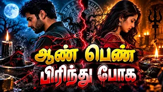 #kalimanthirigam தகாத உறவை பிரிக்க முறை | How to break illegal relationship