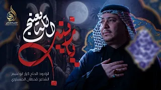 الله يعينچ يا زينب   الرادود كرار ابو غنيم  موكب شباب قطيع الكفين  ليالي الاربعين      ه  دندنها