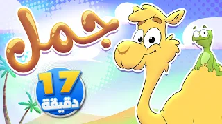 أغنية جمل ومجموعة من الاغاني الممتعة قناة تيونز كيدز Tunes Kids  أغنية جمل ومجموعة من الاغاني الممتعة قناة تيونز كيدز Tunes Kids