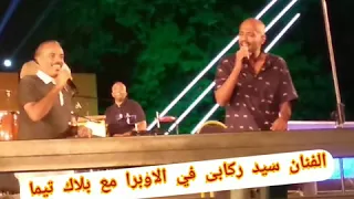 الفنان سيد ركابى فى نعناع الجنينة فى الأوبرا 