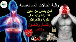 Powerful Ruqyah For Evil Eye Strong Magic Sickness Laziness Depression And Fatigue 