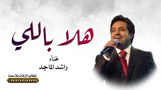 راشد الماجد   هلا باللي سبا قلبي   اغاني راشد الماجد جديدة       دندنها