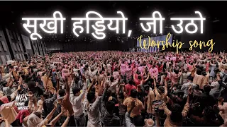  sukhi haddiyon jee utho hindi worship song ncs prime music gospel song