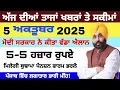 Download Lagu ਅੱਜ ਦੀਆਂ ਵੱਡੀਆਂ ਖਬਰਾਂ, 5 October 2025 Today breaking news headlines #todaynews #punjabinews #news 
