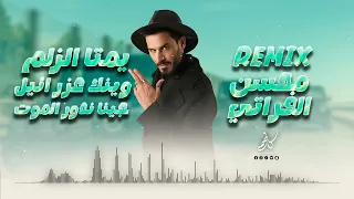 الريمكس الأصلي    وينك عزرائيل   يمتا الزلم تغار   محسن الفراتي      دندنها