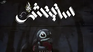 زياد الدساس ستيتش Zeyad El Dassas Stitch  زياد الدساس ستيتش Zeyad El Dassas Stitch